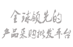 全球貨源網
